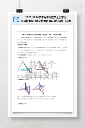 2023-2024学年九年级数学上册常见几何模型全归纳之模型解读与提分精练（人教版）