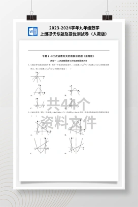 2023-2024学年九年级数学上册提优专题及提优测试卷（人教版）