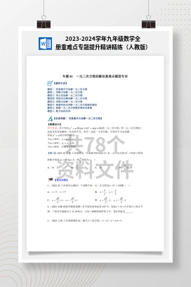 2023-2024学年九年级数学全册重难点专题提升精讲精练（人教版）