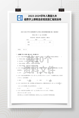 2023-2024学年人教版九年级数学上册精选易错真题汇编拔高卷