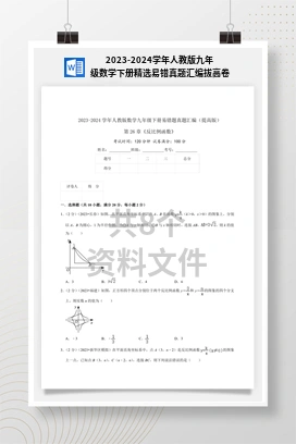 2023-2024学年人教版九年级数学下册精选易错真题汇编拔高卷