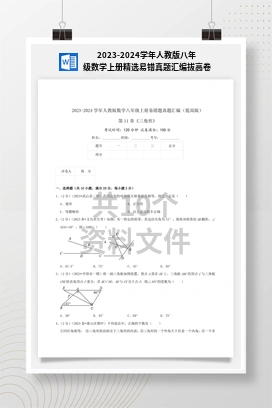 2023-2024学年人教版八年级数学上册精选易错真题汇编拔高卷