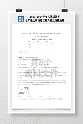2023-2024学年人教版数学七年级上册精选易错真题汇编拔高卷