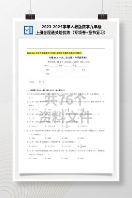 2023-2024学年人教版数学九年级上册全程通关培优练（专项卷+章节复习）