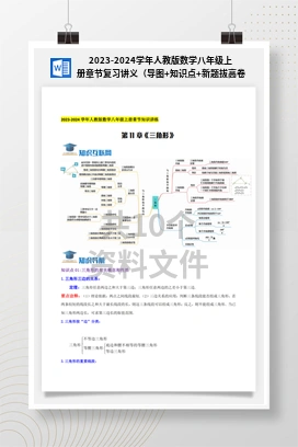 2023-2024学年人教版数学八年级上册章节复习讲义（导图+知识点+新题拔高卷）