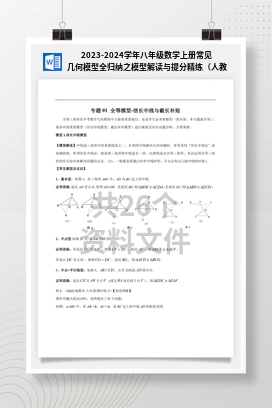 2023-2024学年八年级数学上册常见几何模型全归纳之模型解读与提分精练（人教版）