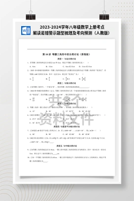 2023-2024学年八年级数学上册考点解读易错警示题型梳理及考向预测（人教版）