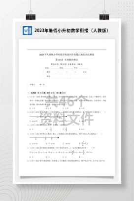 2023年暑假小升初数学衔接（人教版）