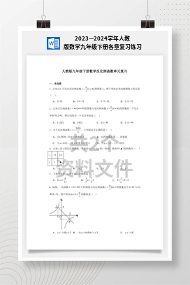 2023—2024学年人教版数学九年级下册各章复习练习
