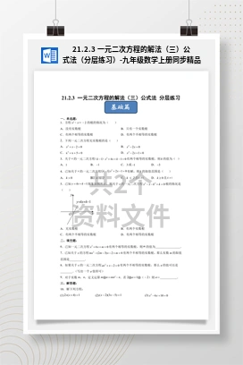 21.2.3 一元二次方程的解法（三）公式法（分层练习）-九年级数学上册同步精品课堂（人教版）