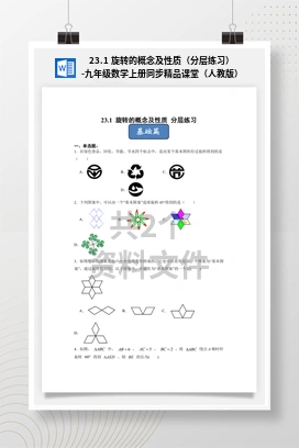 23.1 旋转的概念及性质（分层练习）-九年级数学上册同步精品课堂（人教版）