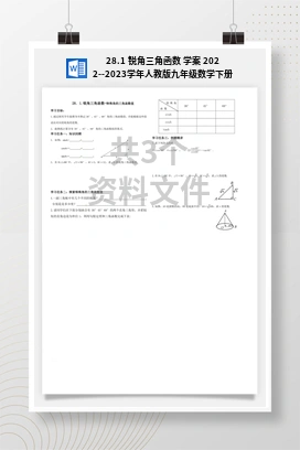 28.1 锐角三角函数 学案 2022–2023学年人教版九年级数学下册