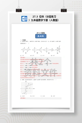 27.3 位似（分层练习）九年级数学下册（人教版）