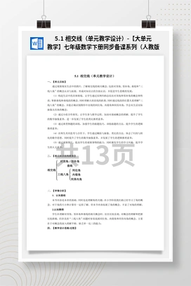 5.1 相交线（单元教学设计）-【大单元教学】七年级数学下册同步备课系列（人教版）