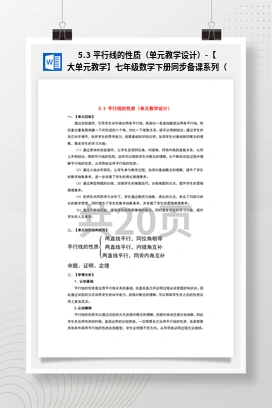 5.3 平行线的性质（单元教学设计）-【大单元教学】七年级数学下册同步备课系列（人教版）