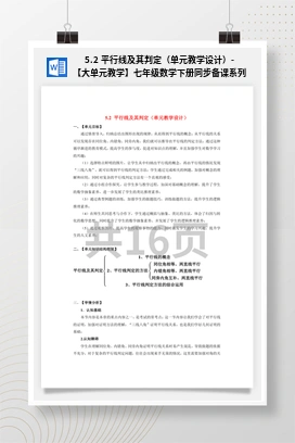 5.2 平行线及其判定（单元教学设计）-【大单元教学】七年级数学下册同步备课系列（人教版）