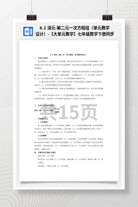 8.2 消元-解二元一次方程组（单元教学设计）-【大单元教学】七年级数学下册同步备课系列（人教版）