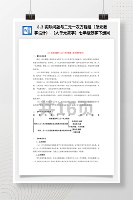 8.3 实际问题与二元一次方程组（单元教学设计）-【大单元教学】七年级数学下册同步备课系列（人教版）