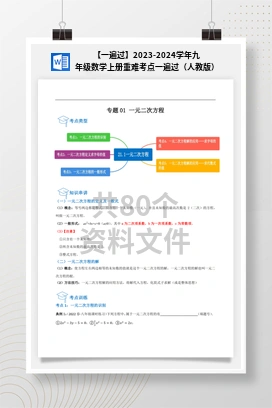 【一遍过】2023-2024学年九年级数学上册重难考点一遍过（人教版）