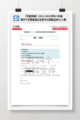 【专题突破】2021-2022学年八年级数学下学期重难点及章节分类精品讲义(人教版)