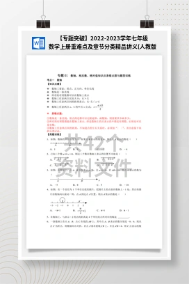 【专题突破】2022-2023学年七年级数学上册重难点及章节分类精品讲义(人教版）
