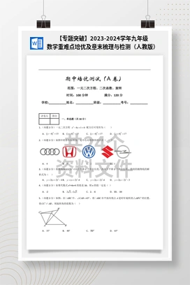 【专题突破】2023-2024学年九年级数学重难点培优及章末梳理与检测（人教版）