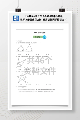 【冲刺满分】2023-2024学年八年级数学上册重难点突破+分层训练同步精讲练（人教版）