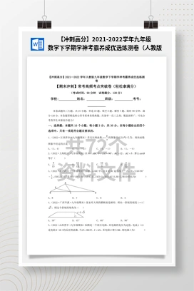 【冲刺高分】2021-2022学年九年级数学下学期学神考霸养成优选练测卷（人教版）