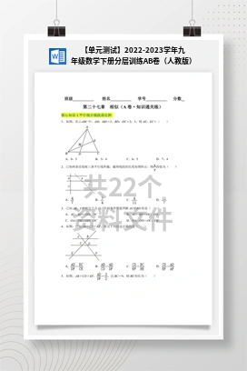 【单元测试】2022-2023学年九年级数学下册分层训练AB卷（人教版）