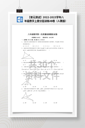 【单元测试】2022-2023学年八年级数学上册分层训练AB卷（人教版）