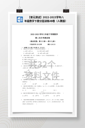 【单元测试】2022-2023学年八年级数学下册分层训练AB卷（人教版）