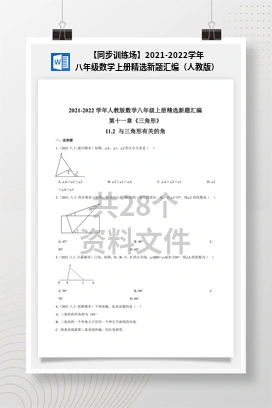 【同步训练场】2021-2022学年八年级数学上册精选新题汇编（人教版）