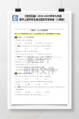 【培优压轴】2023-2024学年九年级数学上册学优生难点题型专项突破（人教版）