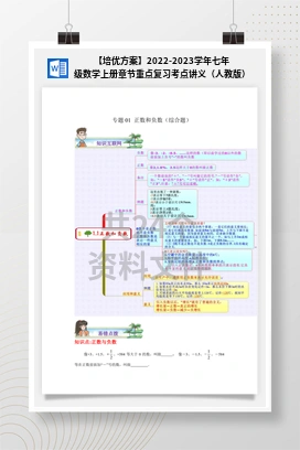 【培优方案】2022-2023学年七年级数学上册章节重点复习考点讲义（人教版）
