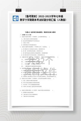 【备考期末】2022-2023学年七年级数学下学期期末考试好题分项汇编（人教版）