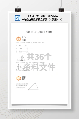 【备课无忧】2021-2022学年八年级上册数学精品学案（人教版）（）