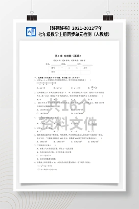 【好题好卷】2021-2022学年七年级数学上册同步单元检测（人教版）
