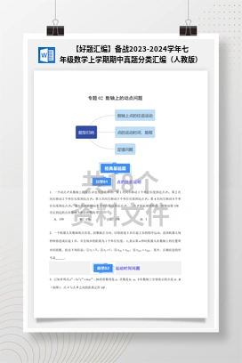 【好题汇编】备战2023-2024学年七年级数学上学期期中真题分类汇编（人教版）