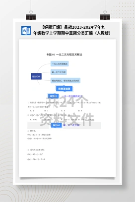 【好题汇编】备战2023-2024学年九年级数学上学期期中真题分类汇编（人教版）