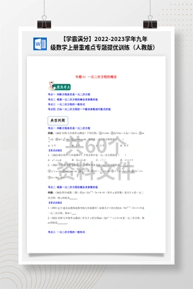 【学霸满分】2022-2023学年九年级数学上册重难点专题提优训练（人教版）