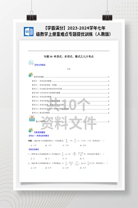 【学霸满分】2023-2024学年七年级数学上册重难点专题提优训练（人教版）