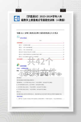 【学霸满分】2023-2024学年八年级数学上册重难点专题提优训练（人教版）