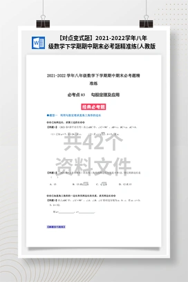 【对点变式题】2021-2022学年八年级数学下学期期中期末必考题精准练(人教版)