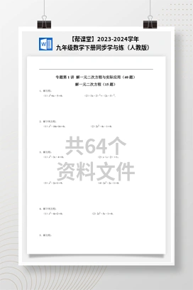 【帮课堂】2023-2024学年九年级数学下册同步学与练（人教版）