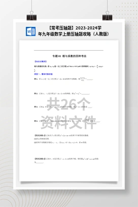 【常考压轴题】2023-2024学年九年级数学上册压轴题攻略（人教版）