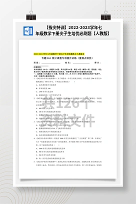 【拔尖特训】2022-2023学年七年级数学下册尖子生培优必刷题【人教版】