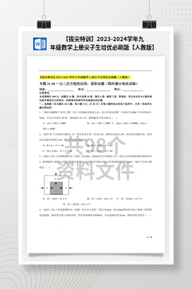 【拔尖特训】2023-2024学年九年级数学上册尖子生培优必刷题【人教版】