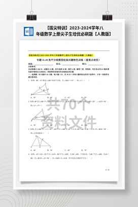 【拔尖特训】2023-2024学年八年级数学上册尖子生培优必刷题【人教版】