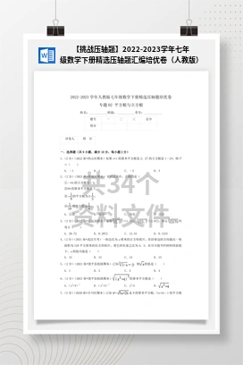 【挑战压轴题】2022-2023学年七年级数学下册精选压轴题汇编培优卷（人教版）