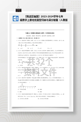 【挑战压轴题】2023-2024学年七年级数学上册培优题型归纳与满分秘籍（人教版）